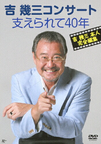 吉幾三コンサート　支えられて40年/ＤＶＤ/TKBA-1173