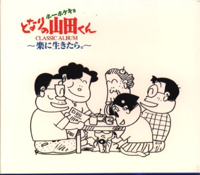 激レア非売品】ホーホケキョとなりの山田くん ハッピ 法被