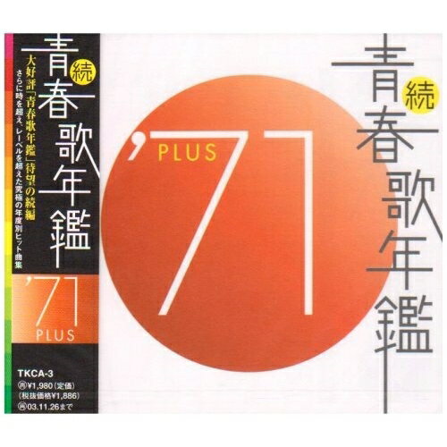 午前12時前のご注文は当日発送 「続・青春歌年鑑' 70PLUS」～「続