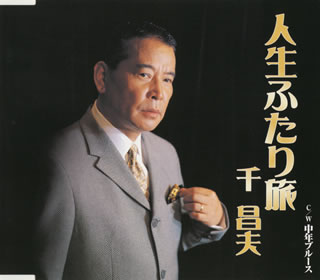 人生ふたり旅/ＣＤシングル（１２ｃｍ）/TKCA-90016