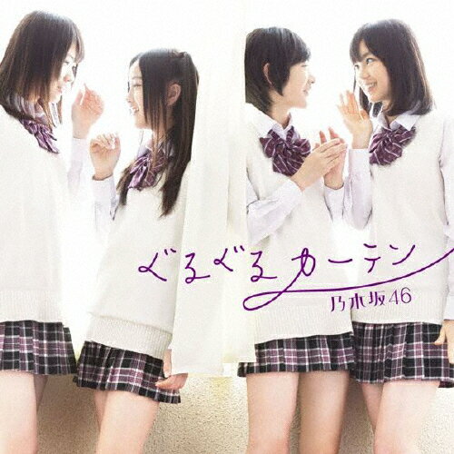 ぐるぐるカーテン（Type-B）/ＣＤシングル（１２ｃｍ）/SRCL-7902