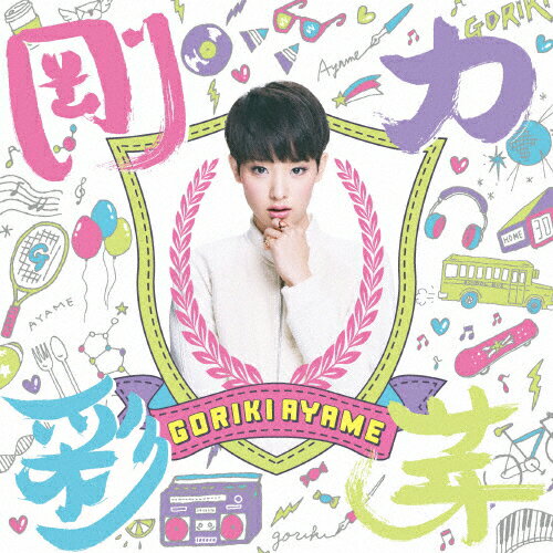 剛力彩芽（初回生産限定盤A）/ＣＤ/SRCL-8771