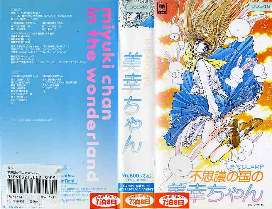 楽天市場 ソニー ミュージックレーベルズ アニメ レンタルアップvhs 不思議の国の美幸ちゃん 価格比較 商品価格ナビ