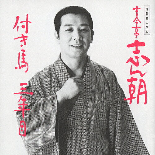 古今亭志ん朝 新選独演会 1-15【全巻】CD　中古 古今亭志ん朝 新選独演会 15cd