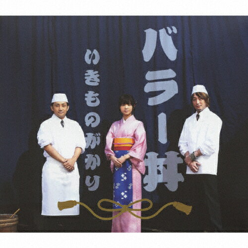 バラー丼（初回生産限定盤）/ＣＤ/ESCL-4008