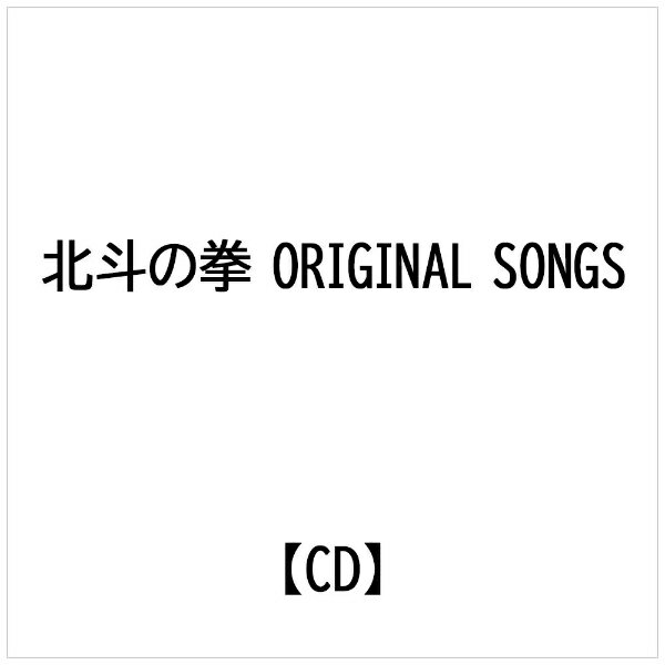 楽天市場 北斗の拳 Original Songs アルバム D32g 65 価格比較 商品価格ナビ