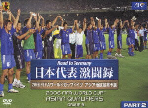 楽天市場 ポニーキャニオン 日本代表激闘録 06fifaワールドカップドイツ アジア地区最終予選 グループb Part2 通常版 ｄｖｄ Pcbg 価格比較 商品価格ナビ