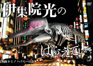 伊集院光のばらえてぃー　酩酊ドミノ　ハイパーの巻/ＤＶＤ/PCBG-11142