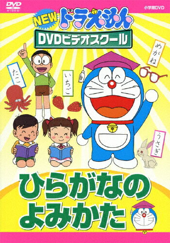 楽天市場 ポニーキャニオン Newドラえもんdvdビデオスクール ひらがなのよみかた スーパープライス ｄｖｄ Pcbe 価格比較 商品価格ナビ