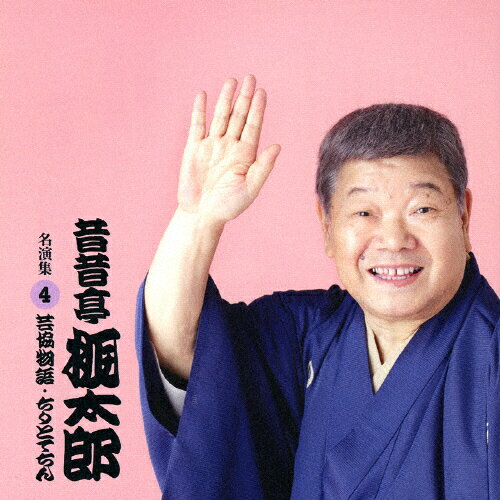 昔昔亭桃太郎　名演集4　「芸協物語」　「ちりとてちん」/ＣＤ/PCCG-01422