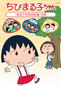 楽天市場 ポニーキャニオン ちびまる子ちゃん まる子の夜店計画 の巻 ｄｖｄ Pcbp 価格比較 商品価格ナビ