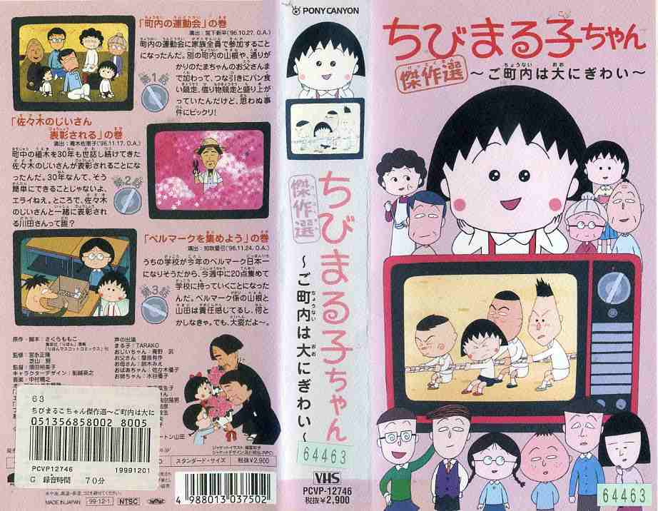 アニメ レンタルアップVHS TARAKO/ちびまる子ちゃん傑作選ーご町内