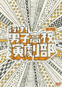 行け！男子高校演劇部（特別版）/ＤＶＤ/PCBG-51936