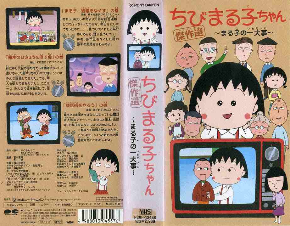 ちびまる子ちゃん 傑作選 まる子の一大事  (ビデオ/VHS)(MD6-02(510-1545)