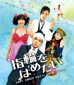 指輪をはめたい/Ｂｌｕ−ｒａｙ　Ｄｉｓｃ/PCXE-50146