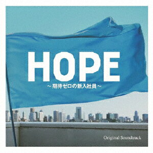 楽天市場 ポニーキャニオン フジテレビ系ドラマ Hope 期待ゼロの新入社員 オリジナルサウンドトラック ｃｄ Pccr 価格比較 商品価格ナビ