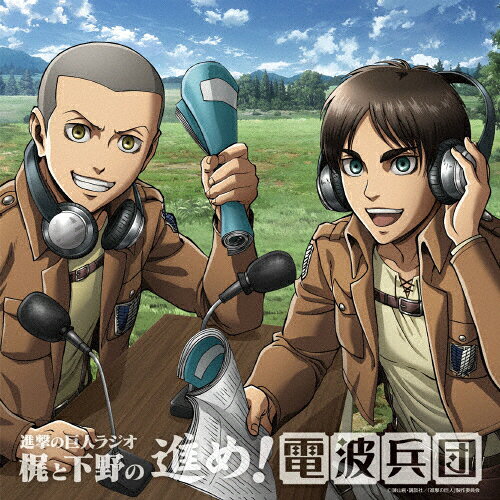 楽天市場 ポニーキャニオン 進撃の巨人ラジオ 梶と下野の進め 電波兵団 Vol 6 ｃｄ Pccg 価格比較 商品価格ナビ