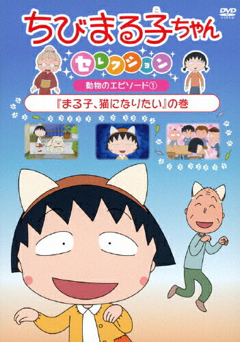 楽天市場 ポニーキャニオン ちびまる子ちゃんセレクション まる子 猫になりたい の巻 ｄｖｄ Pcbp 価格比較 商品価格ナビ
