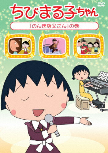 楽天市場 ポニーキャニオン ちびまる子ちゃんセレクション まる子 猫になりたい の巻 ｄｖｄ Pcbp 価格比較 商品価格ナビ
