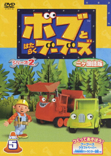 ボブとはたらくブーブーズ　シリーズ2【二ヶ国語版】Vol．5/ＤＶＤ/PCBE-12145