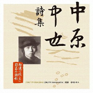 永遠に残したい日本の詩歌大全集3　中原中也　詩集/ＣＤ/PCCG-01283