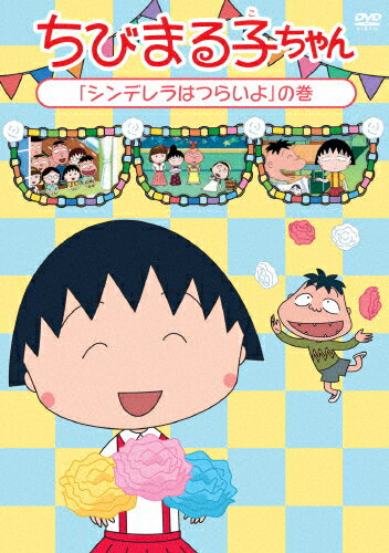 中古】ちびまる子ちゃん『シンデレラはつらいよ』の巻 [DVD