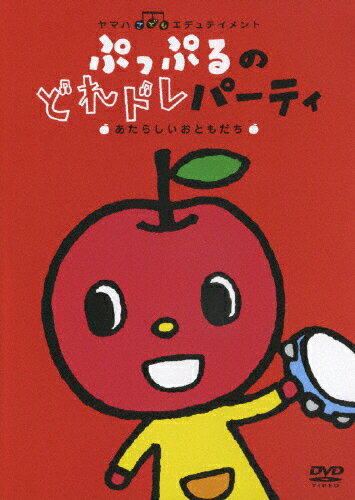 ぷっぷるのどれドレパーティ　～あたらしいおともだち～/ＤＶＤ/PCBP-51786