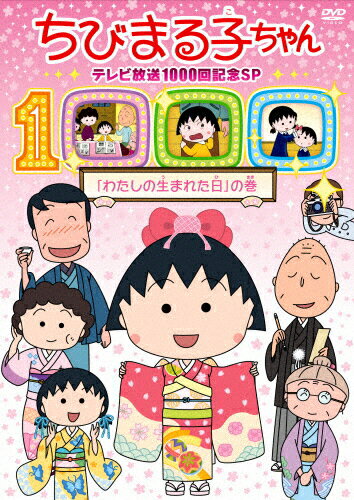 楽天市場】ポニーキャニオン ちびまる子ちゃん テレビ放映1000回記念SP