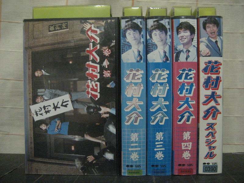 邦TV レンタルアップVHS 花村大介