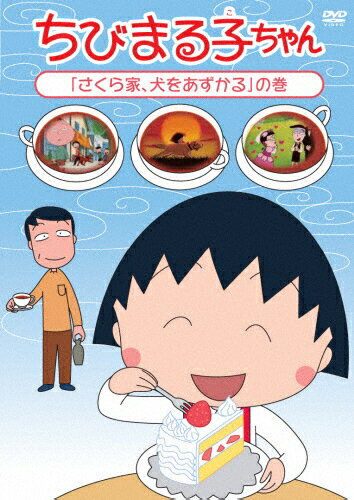 楽天市場】ポニーキャニオン ちびまる子ちゃん「さくら家、犬を