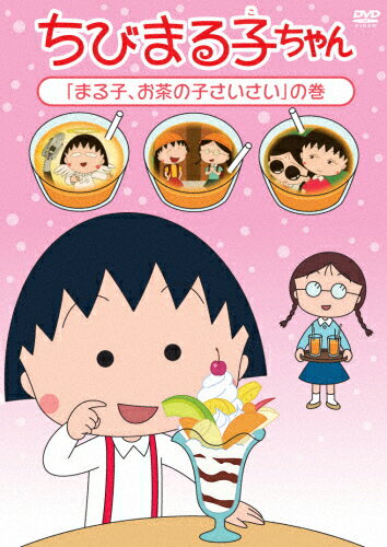楽天市場 ポニーキャニオン ちびまる子ちゃん まる子の手作りプレゼント の巻 ｄｖｄ Pcbp 184 価格比較 商品価格ナビ