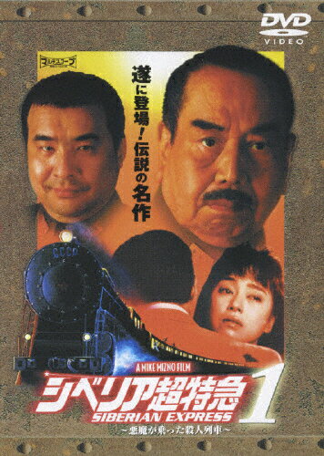 シベリア超特急1　～悪魔が乗った殺人列車～/ＤＶＤ/PCBE-51645