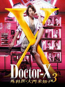 楽天市場 ポニーキャニオン ドクターx 外科医 大門未知子 3 Dvd Box ｄｖｄ Pcbe 価格比較 商品価格ナビ