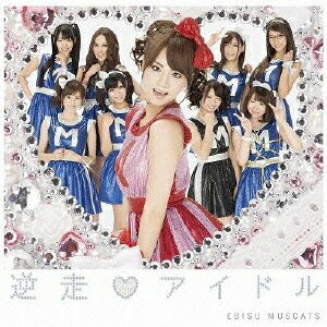 逆走■アイドル（初回盤C）/ＣＤシングル（１２ｃｍ）/PCCA-03707