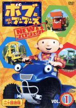 ボブとはたらくブーブーズ　NEWプロジェクト　Vol．1/ＤＶＤ/PCBE-12451