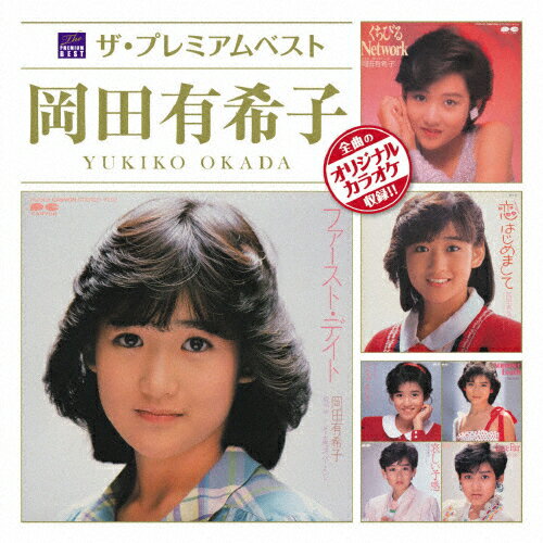 楽天市場】ポニーキャニオン ザ・プレミアムベスト 岡田有希子/ＣＤ