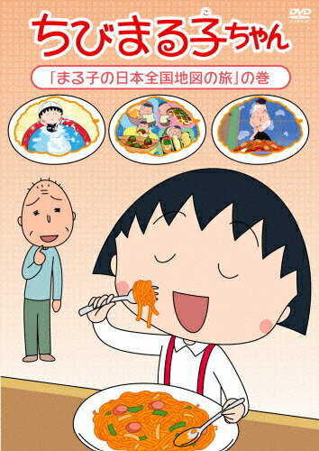 楽天市場 ポニーキャニオン ちびまる子ちゃん まる子の日本全国地図の旅 の巻 ｄｖｄ Pcbp 12094 価格比較 商品価格ナビ