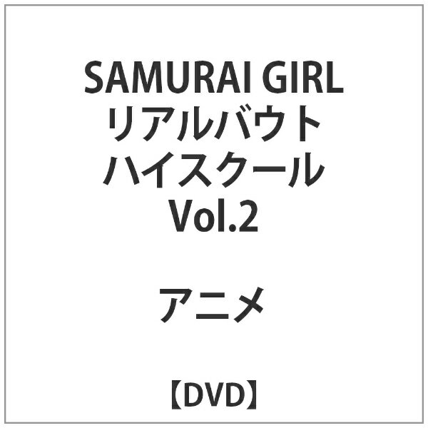 楽天市場 ポニーキャニオン Samurai Girl リアルバウトハイスクール Vol 2 ｄｖｄ Pcbe 価格比較 商品価格ナビ