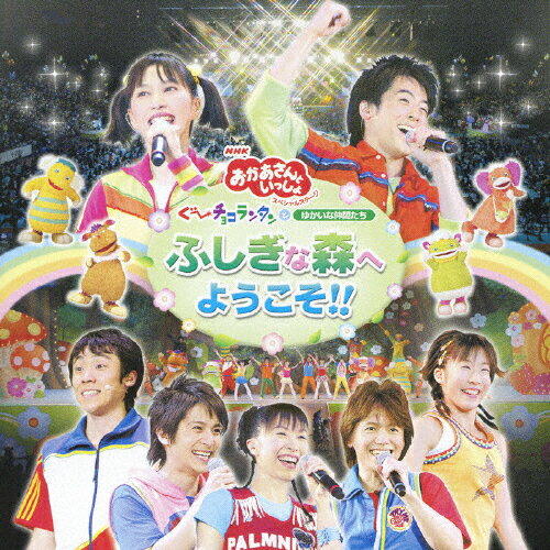 ぐ～チョコランタンとゆかいな仲間たち　ふしぎな森へようこそ！！/ＣＤ/PCCG-00829
