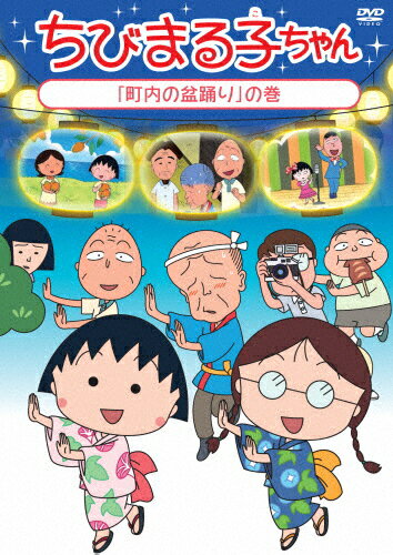 楽天市場 ポニーキャニオン ちびまる子ちゃん まる子の夜店計画 の巻 ｄｖｄ Pcbp 価格比較 商品価格ナビ