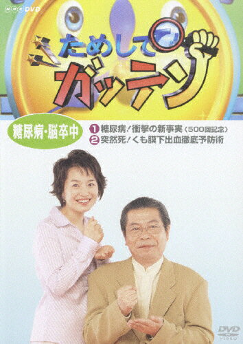 ためしてガッテン　糖尿病・脳卒中/ＤＶＤ/PCBE-52473