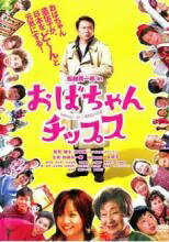 おばちゃんチップス 邦画 PCBE-72559
