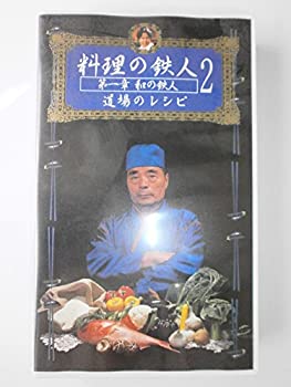 料理の鉄人2 第一章 和の鉄人・道場のレシピ  (ビデオ/VHS)(BA3-06(536-2096)