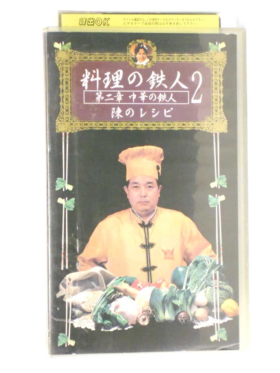楽天市場 ポニーキャニオン 料理の鉄人2 第二章 中華の鉄人 陳のレシピ ビデオ Vhs Ba4 01 536 97 価格比較 商品価格ナビ
