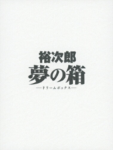 裕次郎“夢の箱”-ドリームボックス-/ＤＶＤ/PCBP-62097