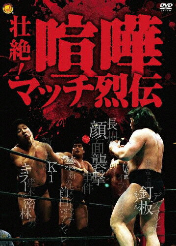 壮絶！喧嘩マッチ烈伝　DVD-BOX/ＤＶＤ/PCBE-62364