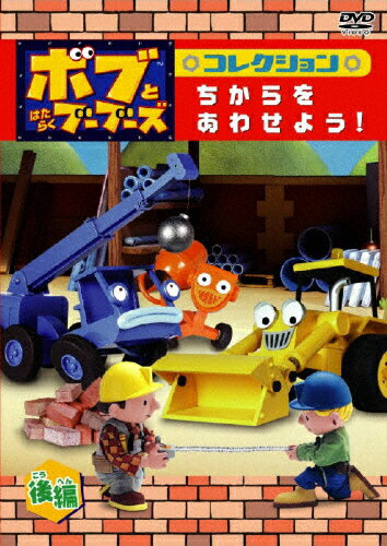 ボブとはたらくブーブーズ　コレクション『ちからを　あわせよう！』後編/ＤＶＤ/PCBE-53171