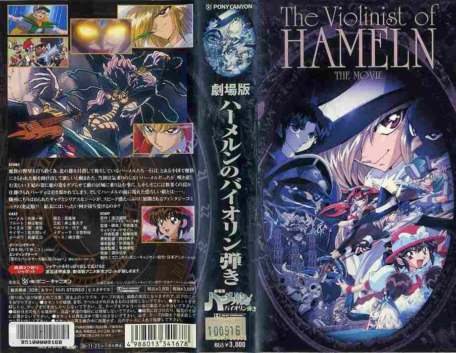 市場 中古 アニメ 劇場版 ハーメルンのバイオリン弾き ネットショップ駿河屋 Vhs