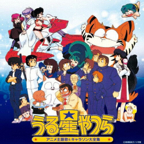 楽天市場 ポニーキャニオン 決定盤 うる星やつら アニメ主題歌 キャラソン大全集 ｃｄ Pcck 119 価格比較 商品価格ナビ