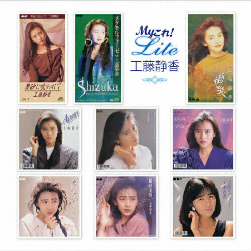 Myこれ！Lite　工藤静香/ＣＤ/PCCS-00124
